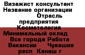 Визажист-консультант › Название организации ­ M.A.C. › Отрасль предприятия ­ Косметология › Минимальный оклад ­ 1 - Все города Работа » Вакансии   . Чувашия респ.,Канаш г.